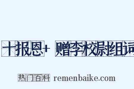 十报恩+赠李校尉组词是什么意思的图片